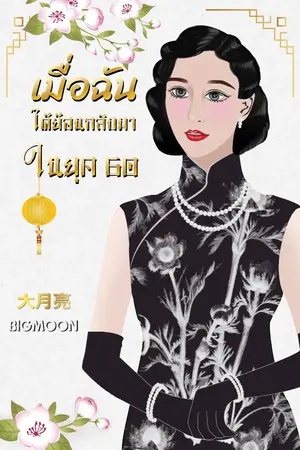 ปกนิยาย เมื่อฉันได้ย้อนกลับมาในยุค 60 (มี E-Book)