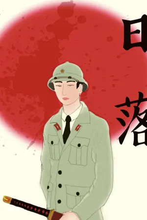 ปกนิยาย เมื่ออาทิตย์ลับแสง