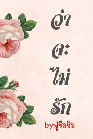 ปกนิยาย ว่าจะไม่รัก(รีไรท์)