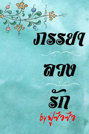 ปกนิยาย ภรรยาลวงรัก