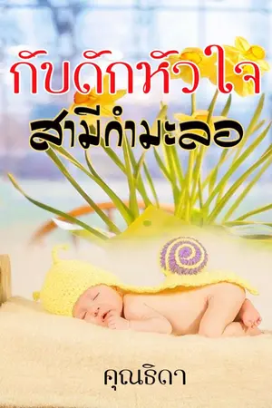 ปกนิยาย กับดักหัวใจสามีกำมะลอ