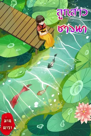 ปกนิยาย ลูกสาวชาวนา