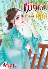 ปกนิยาย แม่หม้ายอันดับหนึ่ง