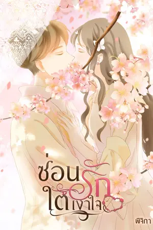ปกนิยาย ซ่อนรัก ใต้เงาใจ มีอีบุ๊ค
