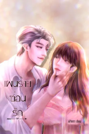 ปกนิยาย แผนร้าย ซ่อนรัก มีอีบุ๊ค