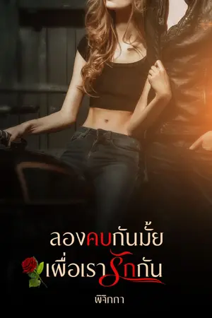 ปกนิยาย ลองคบกันมั้ย เผื่อเรารักกัน (มี  E-book)