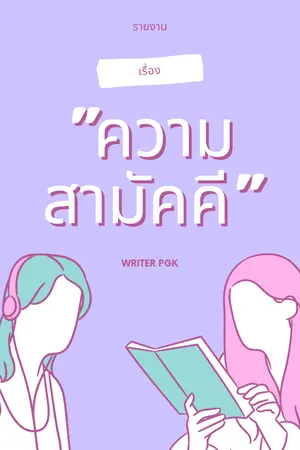 ปกนิยาย รายงาน เรื่อง "ความสามัคคี"