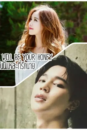 ปกนิยาย i will be your honey ไม่นานนักฉันนี่แหละที่รักของนาย