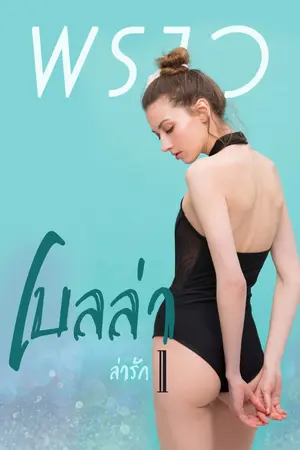 ปกนิยาย เบลล่า 🔥