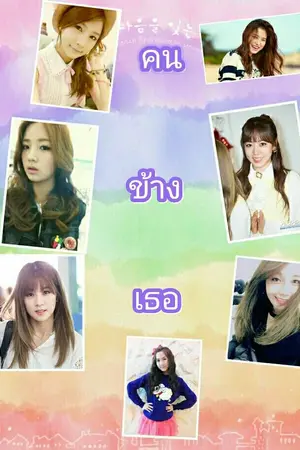 ปกนิยาย คนข้างเธอ