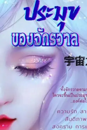 ปกนิยาย ประมุขของจักรวาล