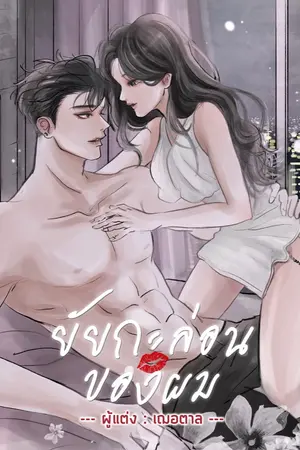 ปกนิยาย ยัยกะล่อนของผม (มี ebook) [จบแล้ว]