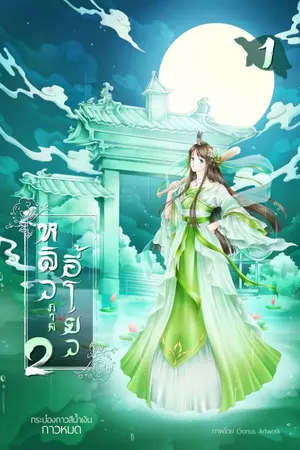 ปกนิยาย หลิวอี้โยว2 (ข้าจะโต) จบแล้ว -(มีEbook)