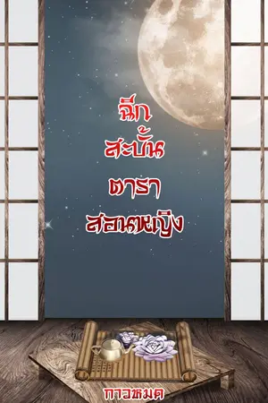 ปกนิยาย ฉีกสะบั้นตำราสอนหญิง (จบแล้ว)