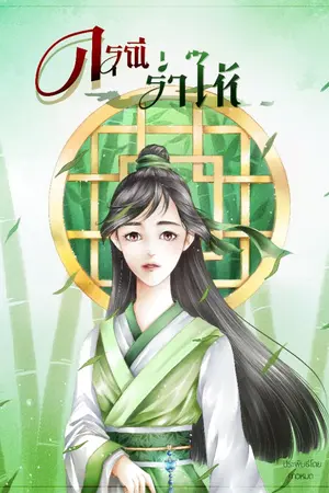 ปกนิยาย ดรุณีร่ำไห้ (ชุด ดรุณีครองหยก)