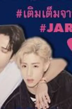 ปกนิยาย [FIC] เติมเต็มจาร์ค #JARK