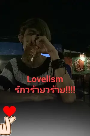 ปกนิยาย Lovelism รักวร้ายวร้าย!!!