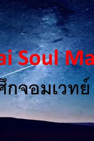 ปกนิยาย Thai Soul Magic ศึกจอมเวทย์อาคม (ภาคผู้ทักษ์แมวเหมียว)