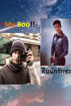 ปกนิยาย Oh ! MY Boo สืบนักรักซะเลย^-^