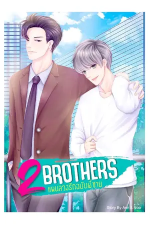 ปกนิยาย 2 BROTHERS แผนลวงรักฉบับพี่ชาย