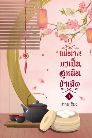 ปกนิยาย (จบแล้ว มีEbook) แม่นาง! มาเป็นฮูหยินข้าเถิด  ปิดตอน 15/06/63