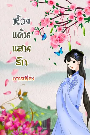 ปกนิยาย ห้วงแค้น แสนรัก (จบแล้ว มี Ebook)