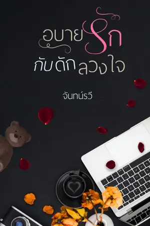 ปกนิยาย อุบายรักกับดักลวงใจ (จบแล้ว มี ebook)