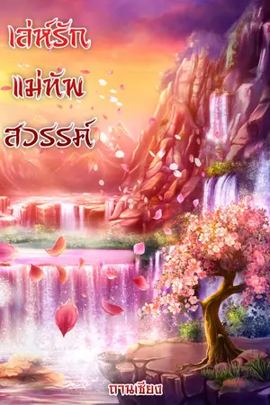 ปกนิยาย เล่ห์รักแม่ทัพสวรรค์