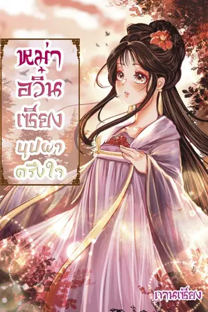 ปกนิยาย หม่าอวิ๋นเซียง บุปผาตรึงใจ (มี e-book ที่ Meb)