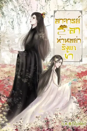 ปกนิยาย อาจารย์อา ท่านอย่ารังแกข้า