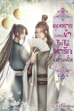 ปกนิยาย คุณชาย(ของ)ข้าไม่ได้น่ารักขนาดนั้น