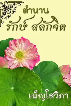 ปกนิยาย ตำนาน รักษ์ สลักจิต