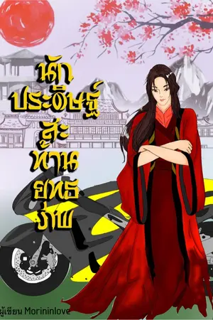 ปกนิยาย นักประดิษฐ์สะท้านยุทธภพ END มี e-book