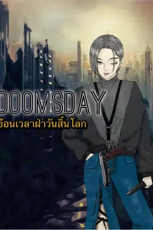 ปกนิยาย Doomsday ย้อนเวลาฝ่าวันสิ้นโลก
