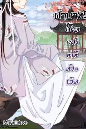 ปกนิยาย ฝ่าบาท! โปรดระวังท่าทีด้วยเถิด