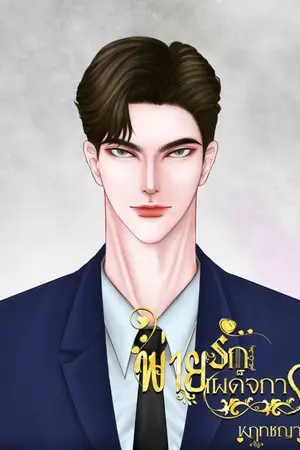 ปกนิยาย พ่ายรักเผด็จการ