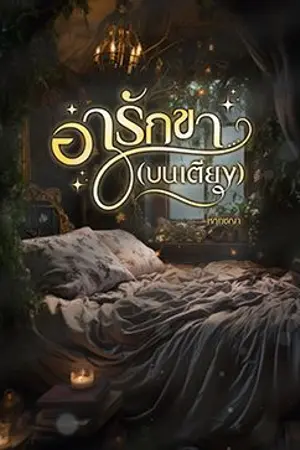 ปกนิยาย อารักขา(บนเตียง)