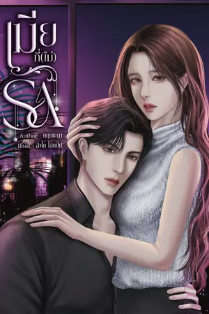 ปกนิยาย เมียที่(ไม่)รัก (มี ebook)