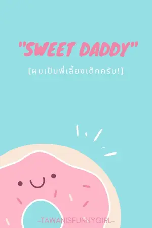 ปกนิยาย SWEET DADDY [ ผมเป็นพี่เลี้ยงเด็กครับ! ] [END]