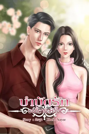 ปกนิยาย (อ่านฟรี)บำบัดรัก บอดี้การ์ดหัวใจ