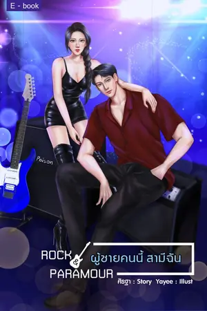 ปกนิยาย Rock & Paramour ผู้ชายคนนี้ สามีฉัน