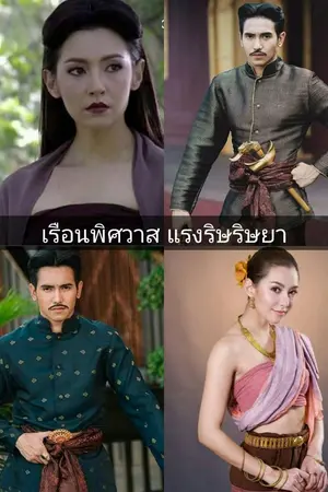 ปกนิยาย เรือนพิศวาส แรงริษยา [นิยาย ฟิค เดื่อเกด]