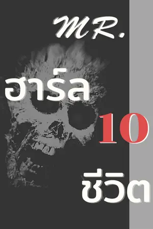 ปกนิยาย [Mr.ฮาร์ล”สิบ”ชีวิต]