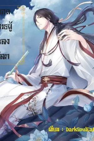 ปกนิยาย ยอดยุทธผู้หลงโลก