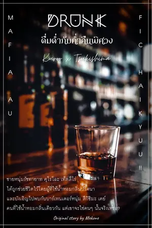 ปกนิยาย Drunk ดื่มด่ำกับค่ำคืนพิศวง