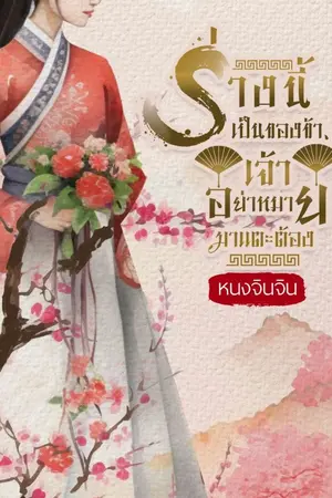 ปกนิยาย ร่างนี้เป็นของข้า... เจ้าอย่าหมายมาแตะต้อง!