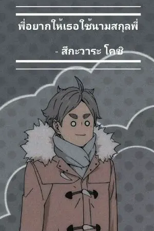 ปกนิยาย [ Fic Haikyuu!! | Sugawara x Oc ] #โคชิอยากให้ฟุตาบะใช้นามสกุลสึกะวาระ