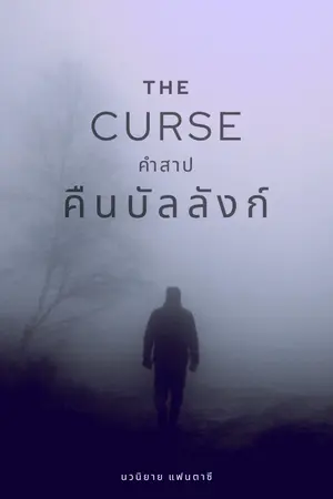 ปกนิยาย The curse คำสาปคืนบัลลังก์