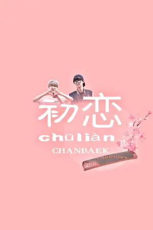 ปกนิยาย 初恋 [chūliàn] /CHANBAEK