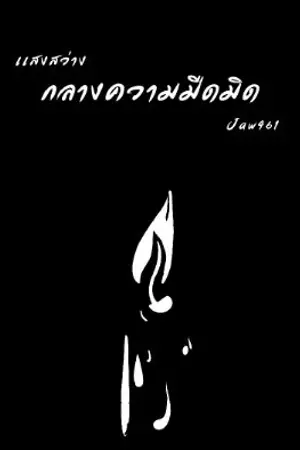 ปกนิยาย [Fanfiction Harry Potter]เเสงสว่างกลางความมืดมิด